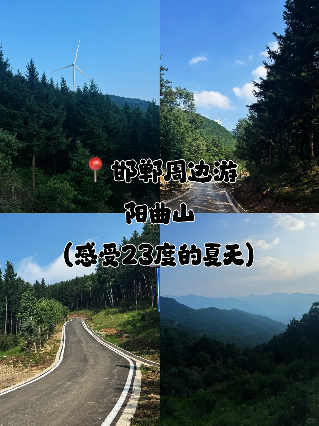 📍邯郸周边游｜感受23度的夏天
