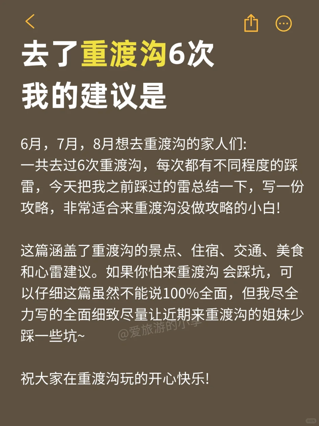 去重渡沟6次❗总结的避坑攻略