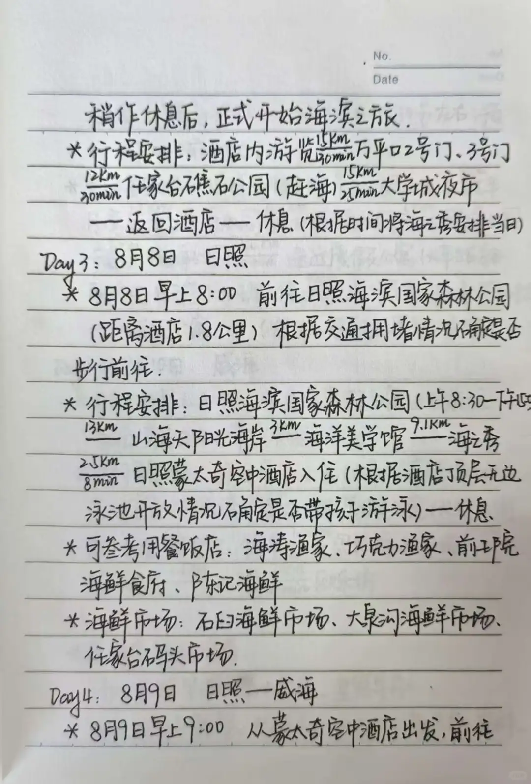 本人手写版日照威海自驾游攻略～纯分享