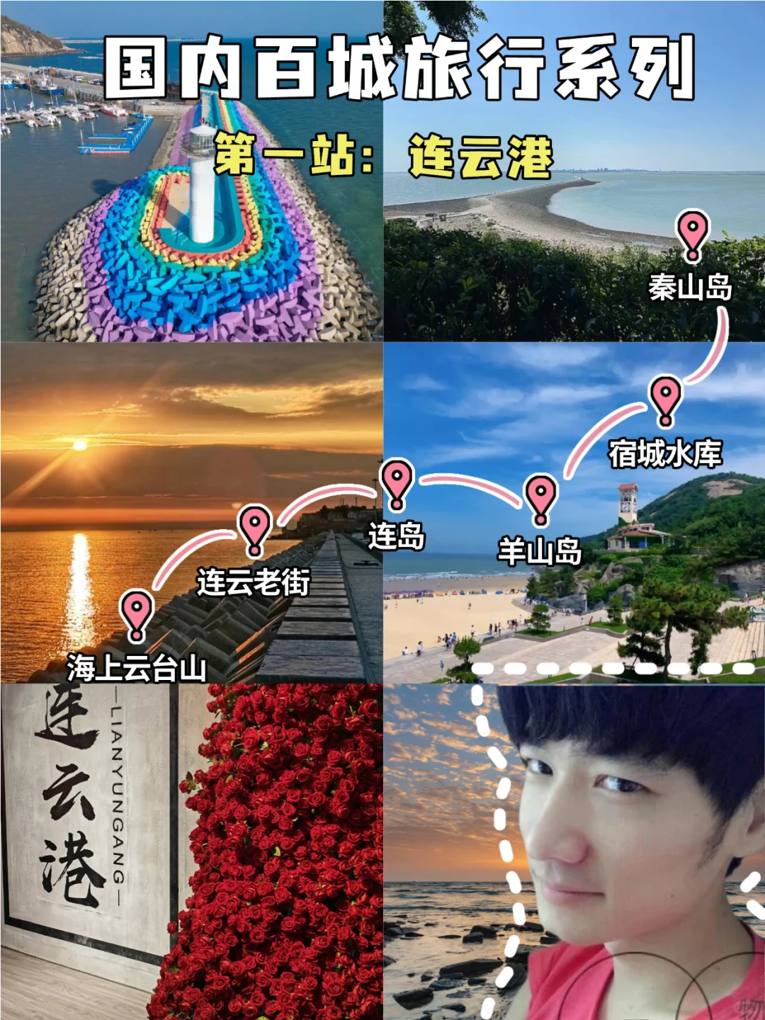 国内百城旅游攻略系列第一站：十三妹连云港