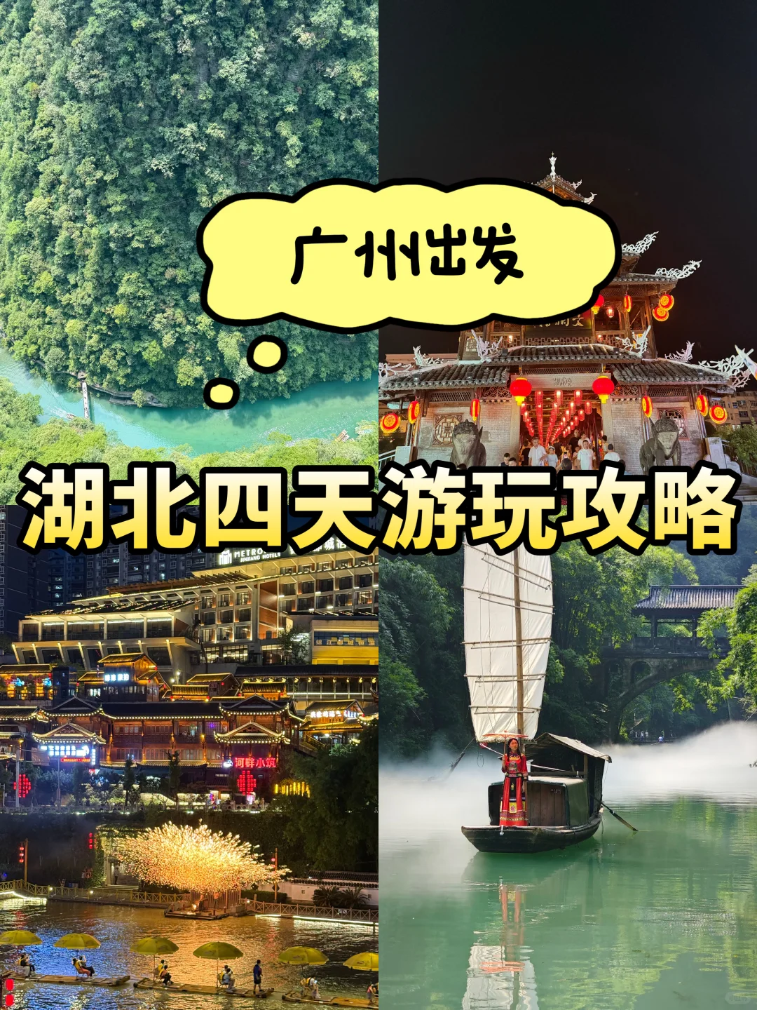 广州✈️湖北‼️四天游玩攻略