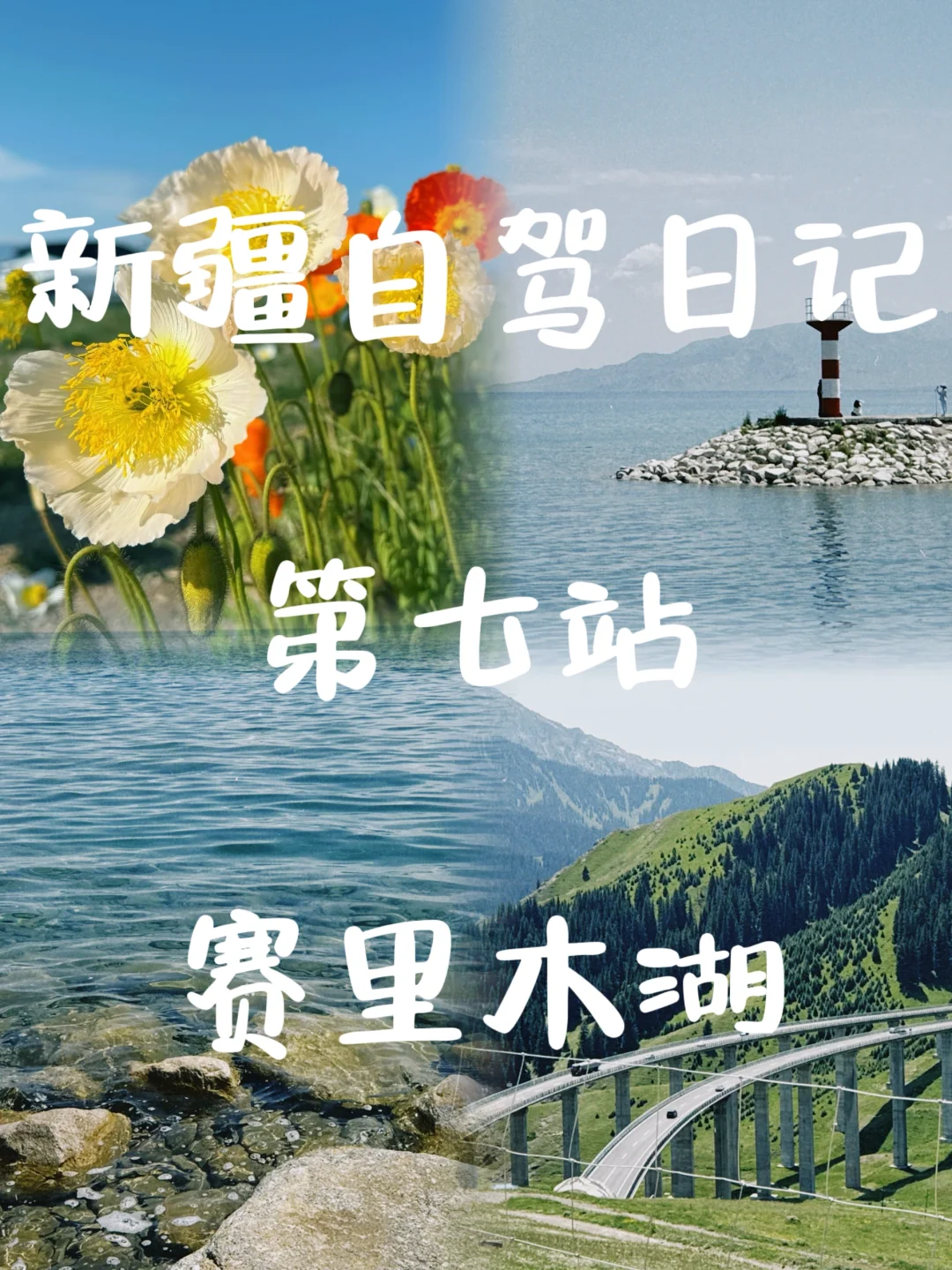 新疆自驾日记|第七站