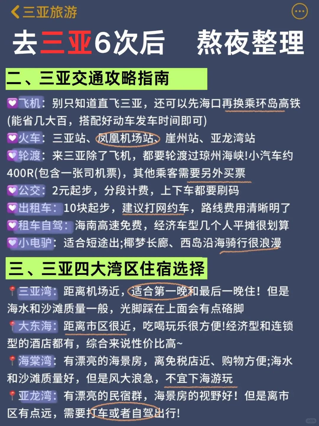 标题：三亚旅游6️⃣次后做的超全攻略总结🔎码