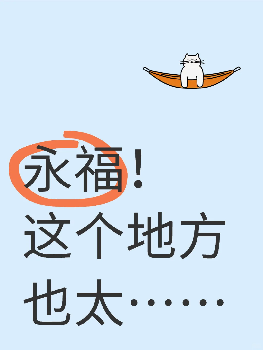 永福！这个地方也太……