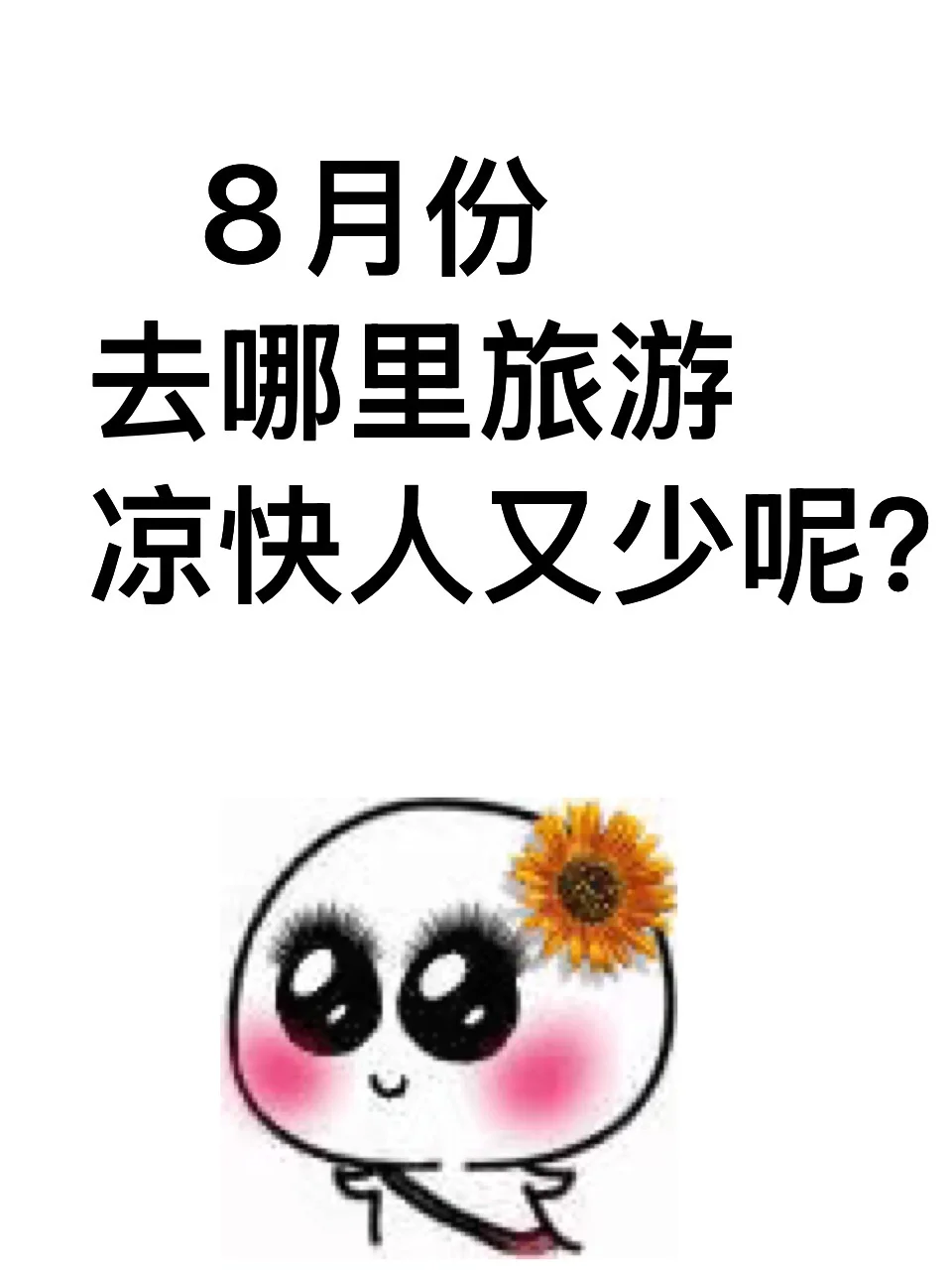8月份去哪里旅游比较凉快呢？