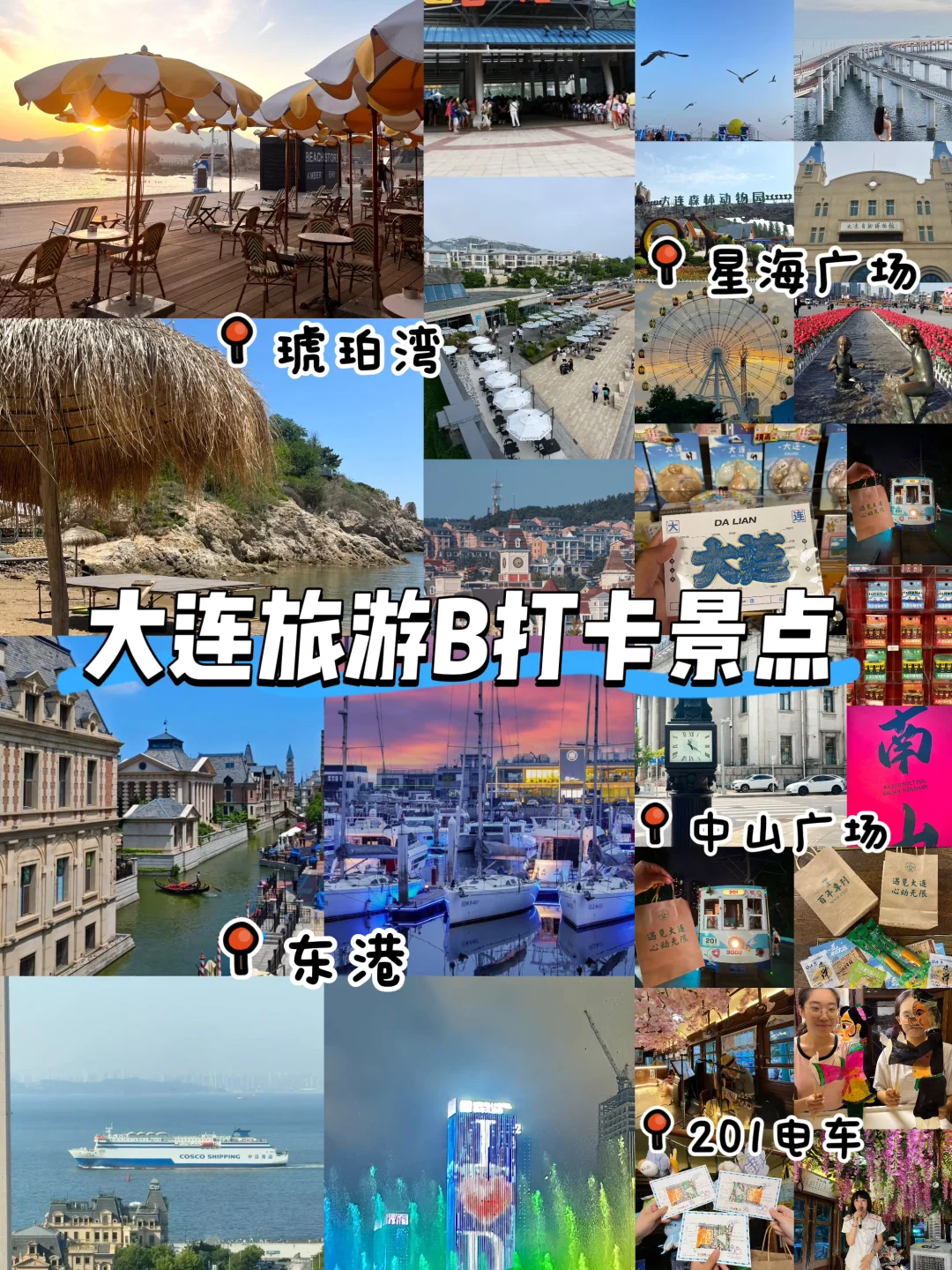 来大连必打卡的景点攻略！熬夜整理请珍藏！