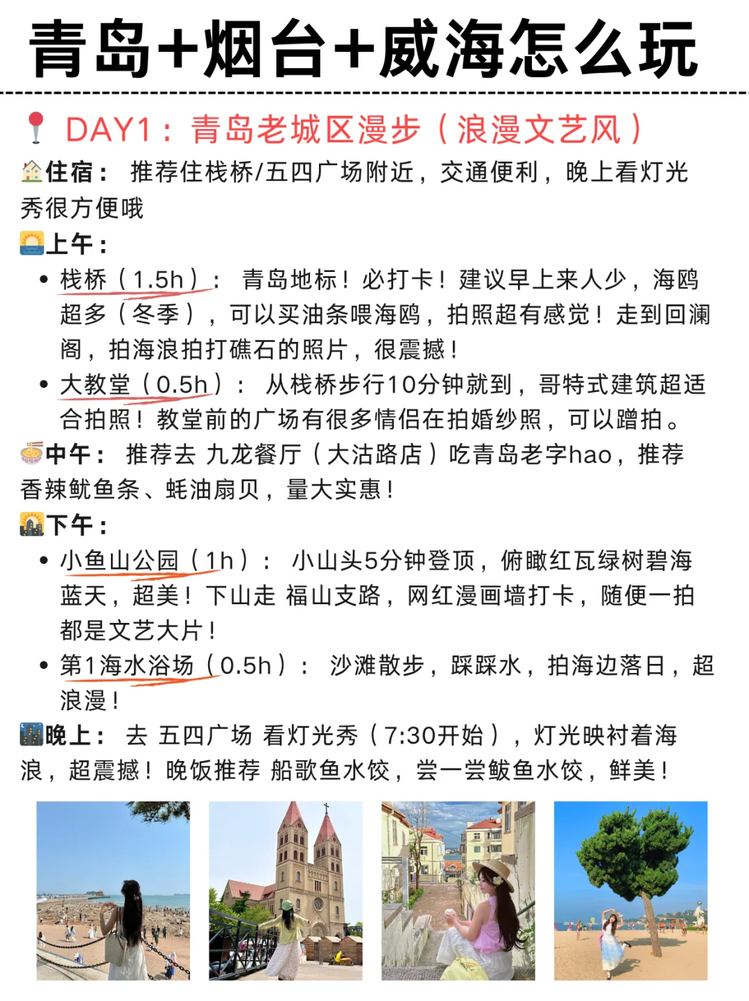 青岛-烟台-威海5天4晚怎么玩|附攻略🔥