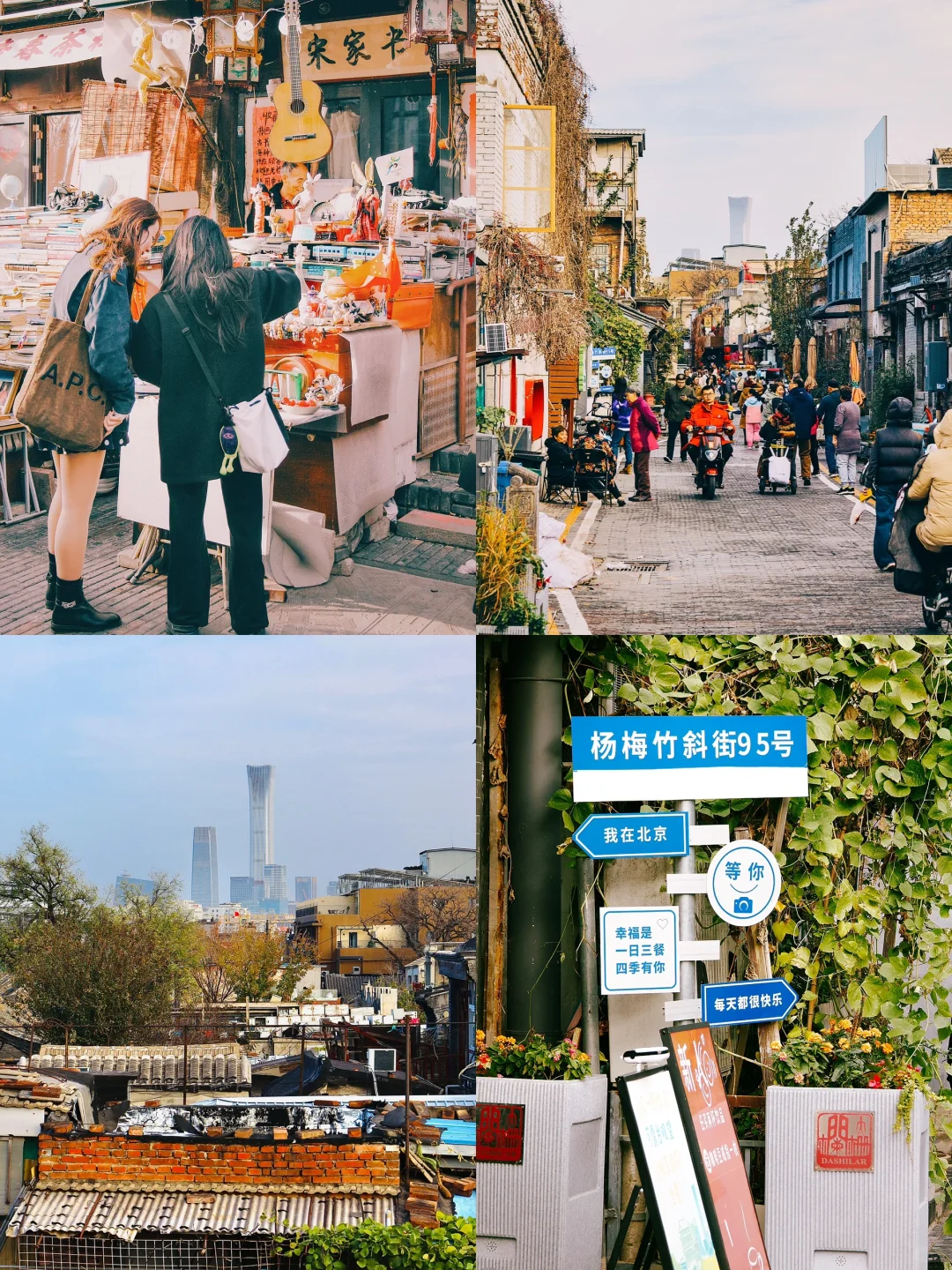 本地人建议‼️来北京必逛的四条Citywalk路线