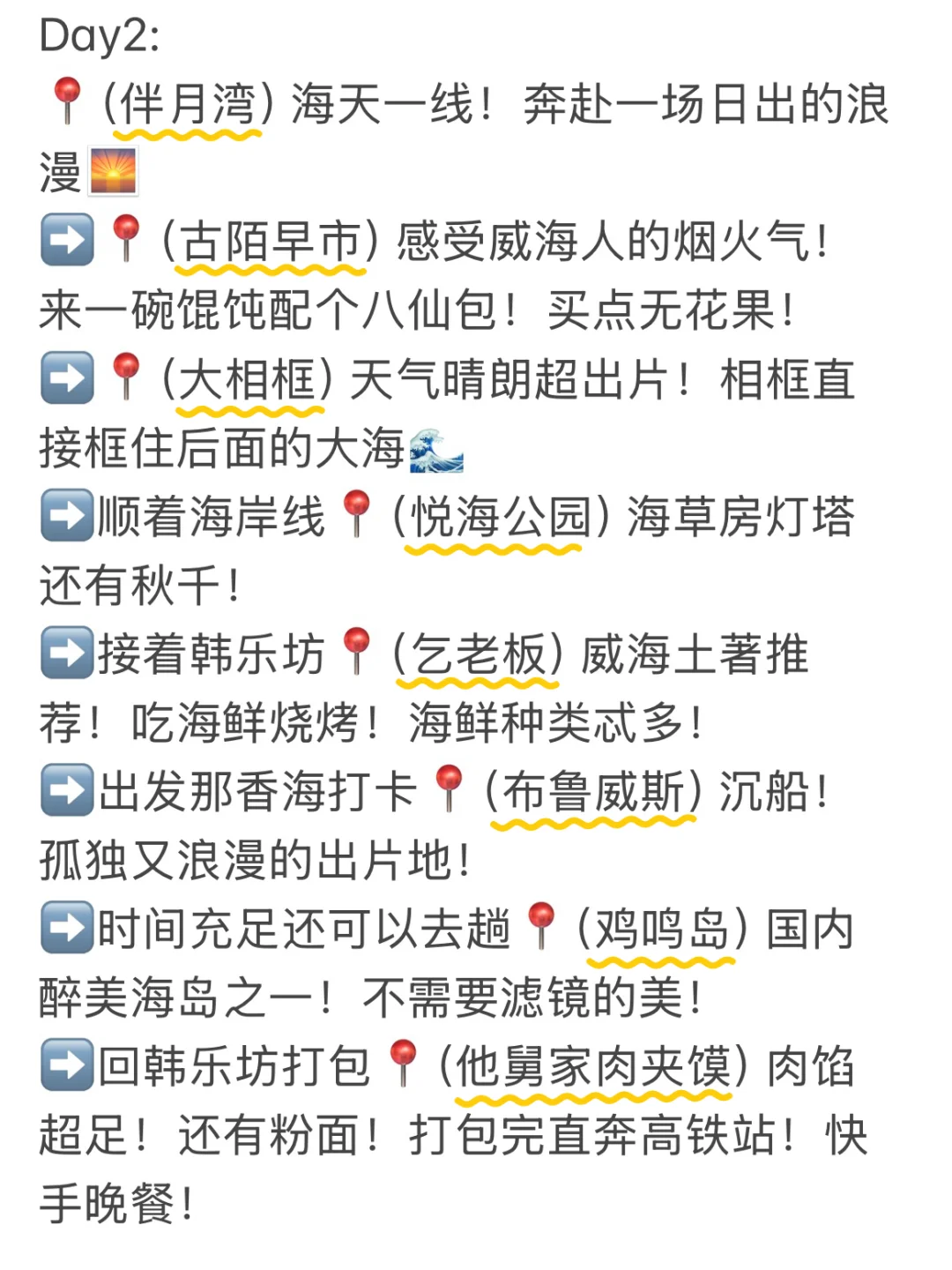 📍威海已回。。我的建议是！！！（保姆级攻略