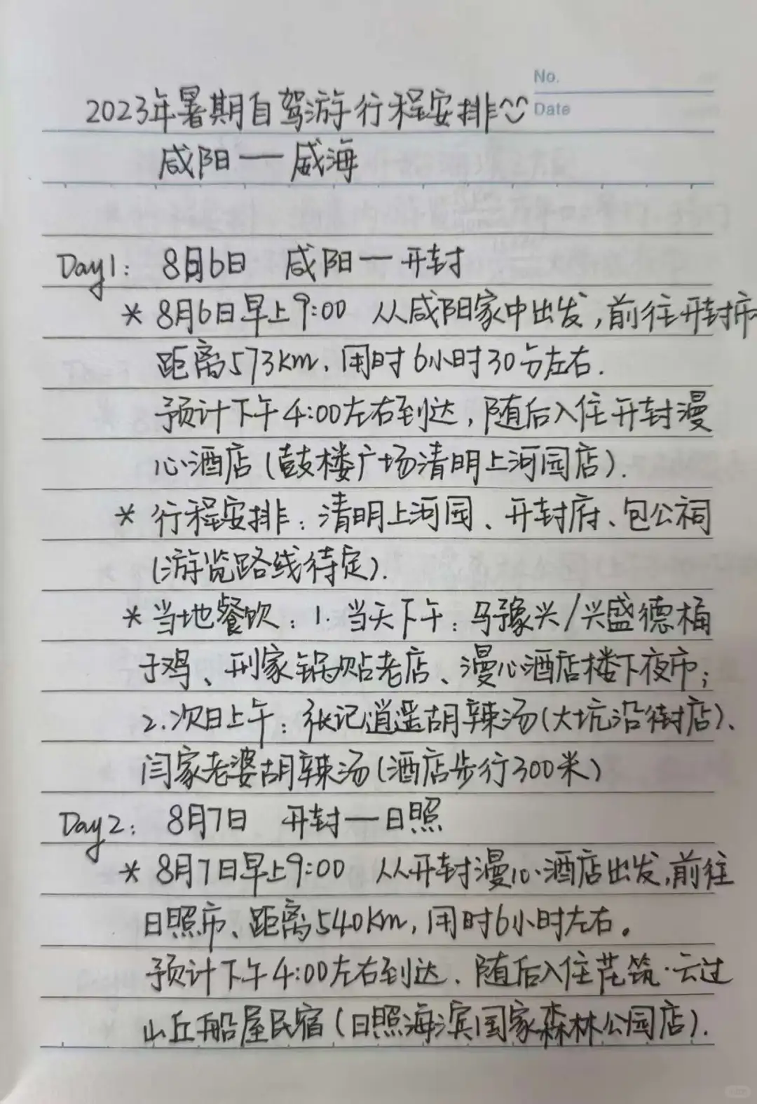 本人手写版日照威海自驾游攻略～纯分享