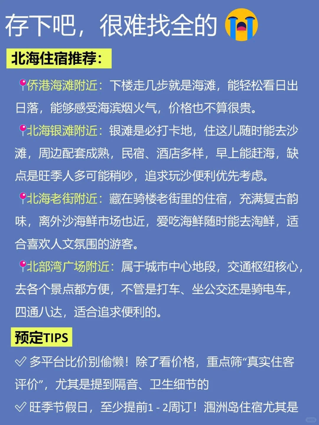 7-8月来北海旅游不看这篇攻略❗❗小心被宰