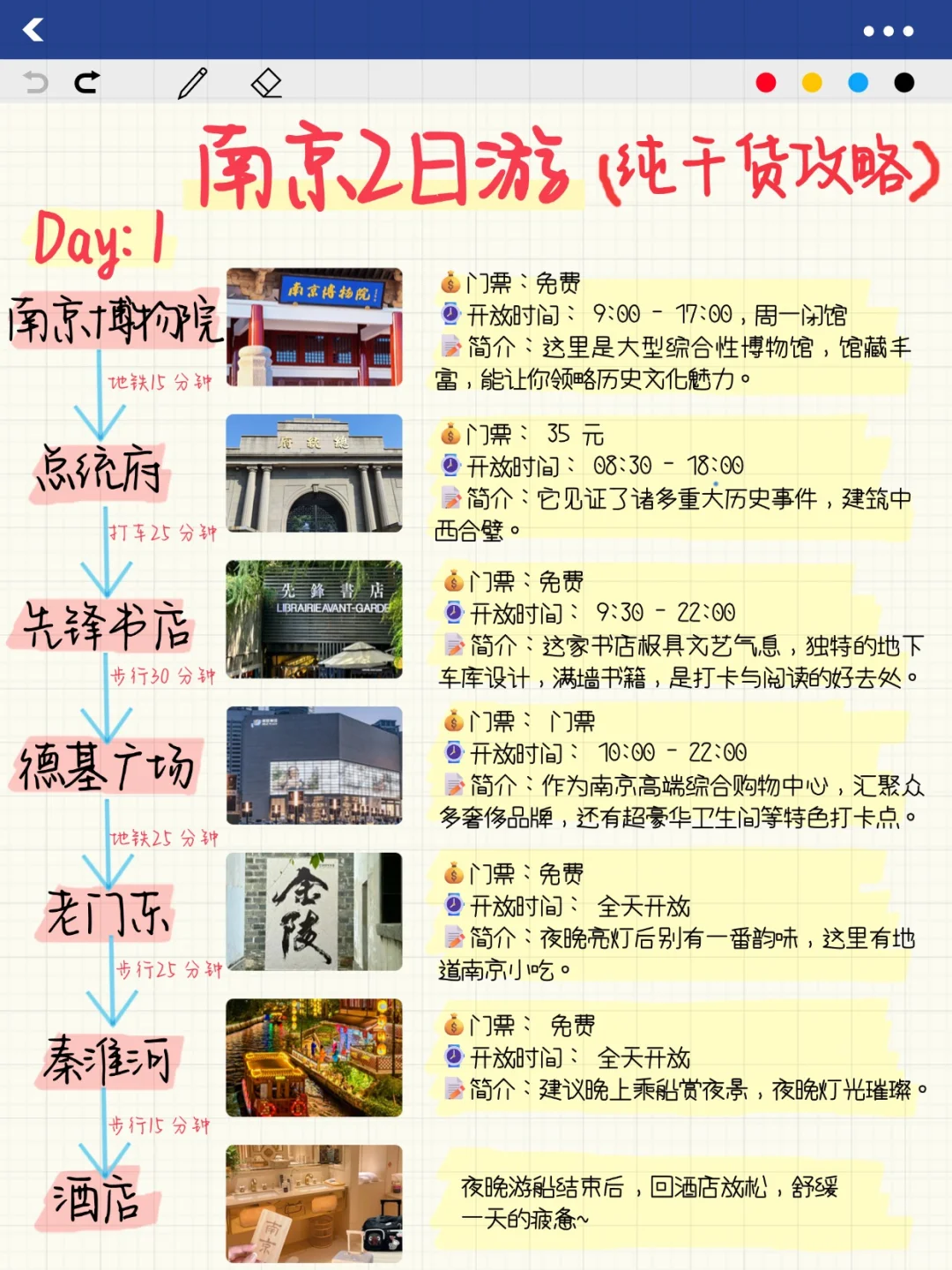 南京纯手写攻略（暑假版）