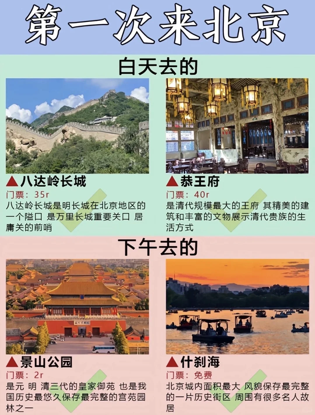 第一次来北京必看‼️白天Vs夜晚景点大全～