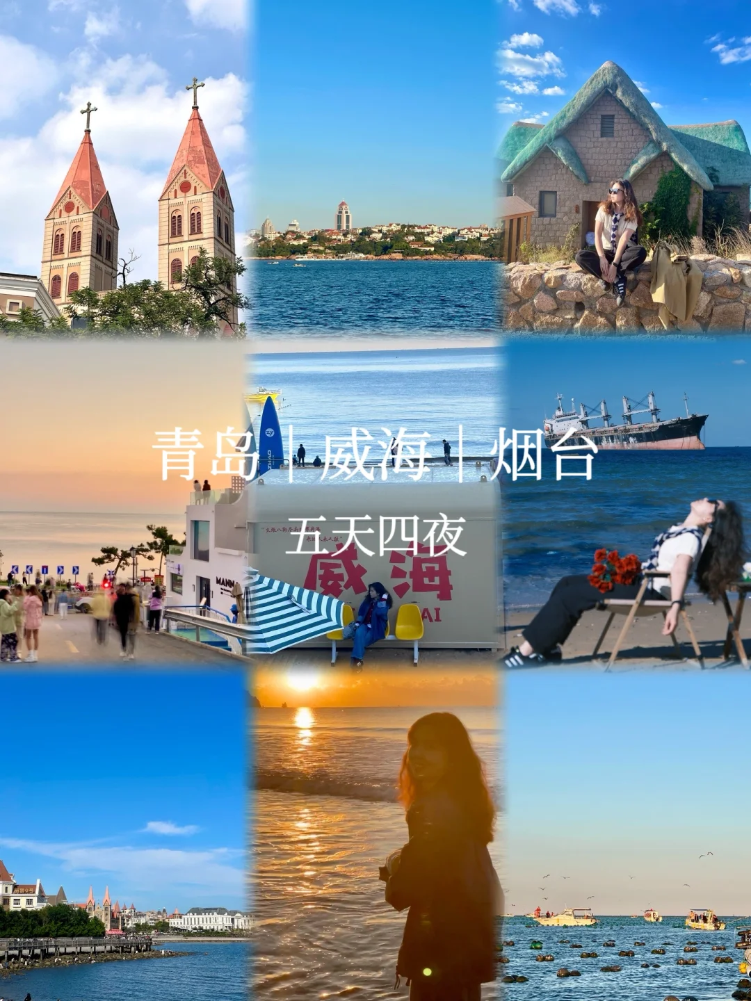 青岛-威海-烟台｜五天玩转三个城市（附excel）