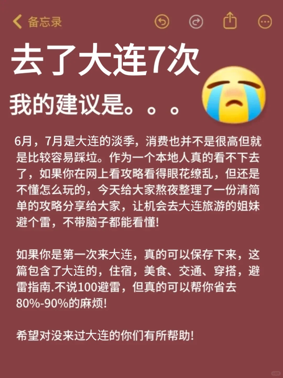 去了大连7次，我的建议是。。。