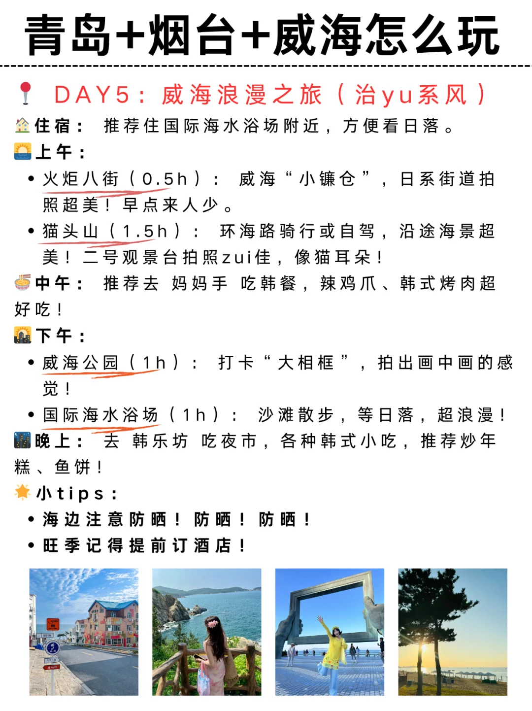 青岛-烟台-威海5天4晚怎么玩|附攻略🔥