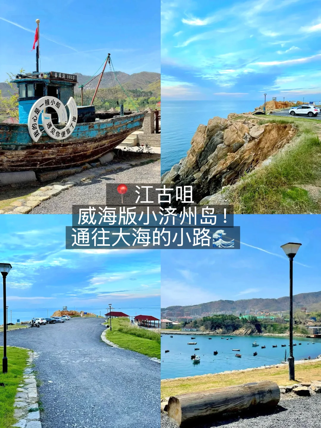 📍威海已回。。我的建议是！！！（保姆级攻略