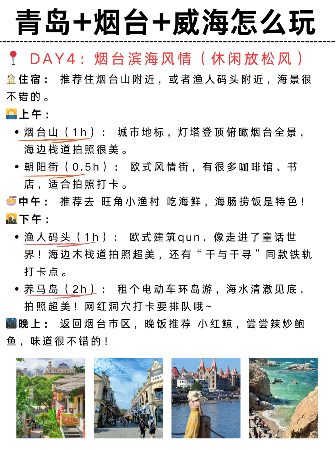 青岛-烟台-威海5天4晚怎么玩|附攻略🔥