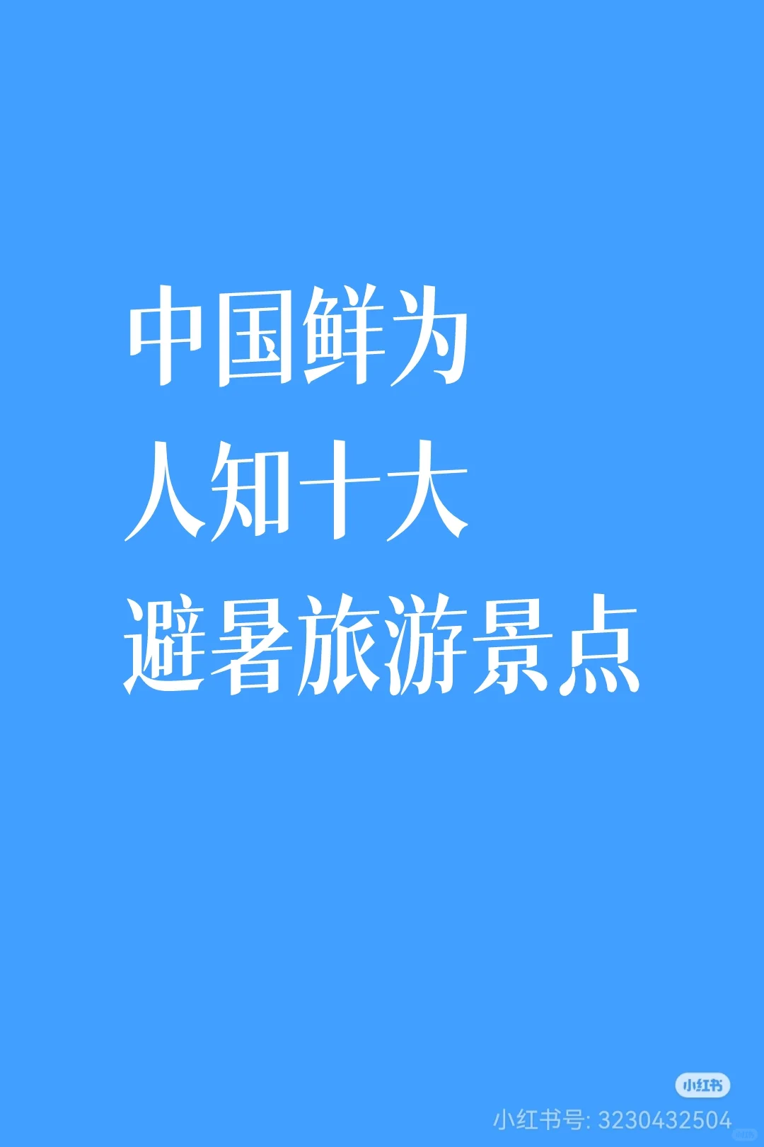 中国鲜为人知十大避暑旅游景点