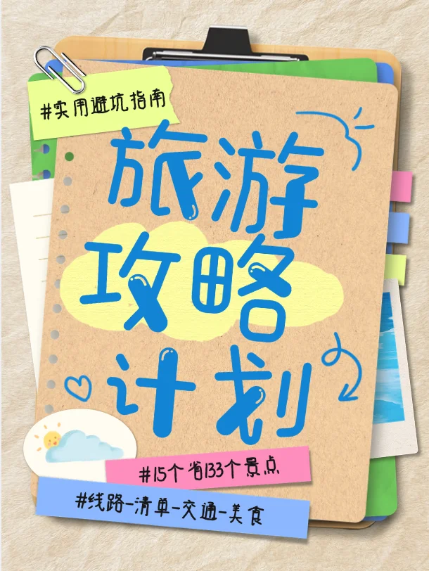 五一国内游全攻略电子版15省130+景全搞定！