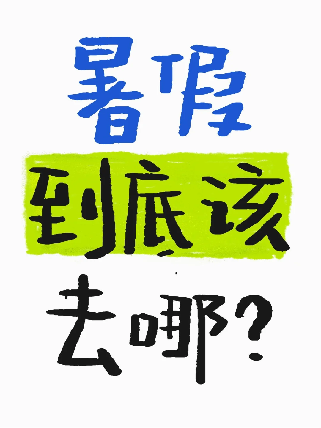 暑假到底该去哪？