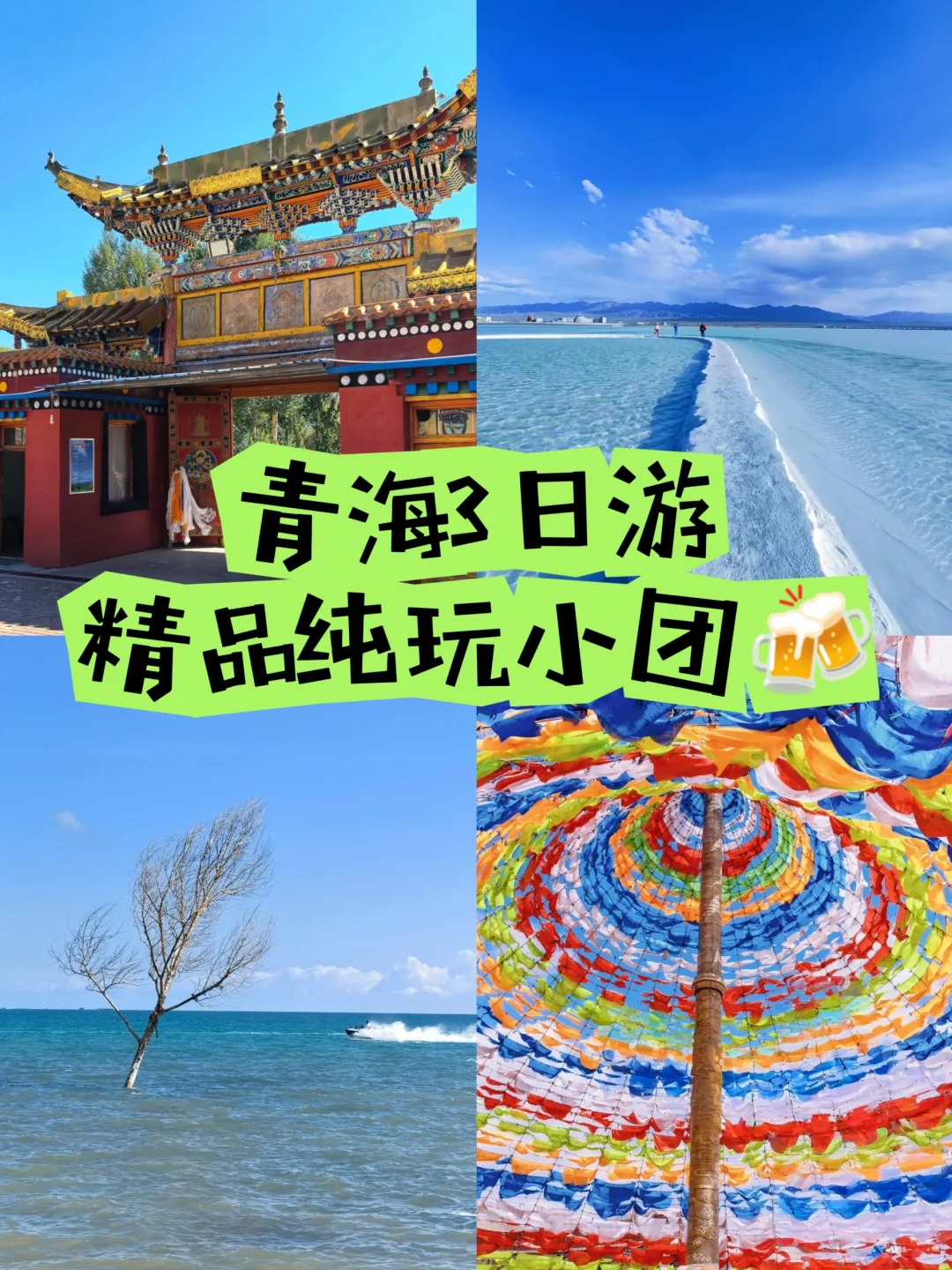 5-8月|青海3日游🚩精品纯玩小团🍻