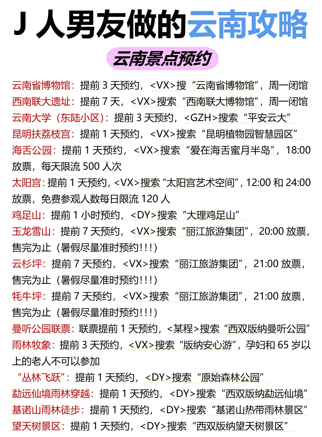 J人好恐怖😭做的云南旅游攻略震撼到我了