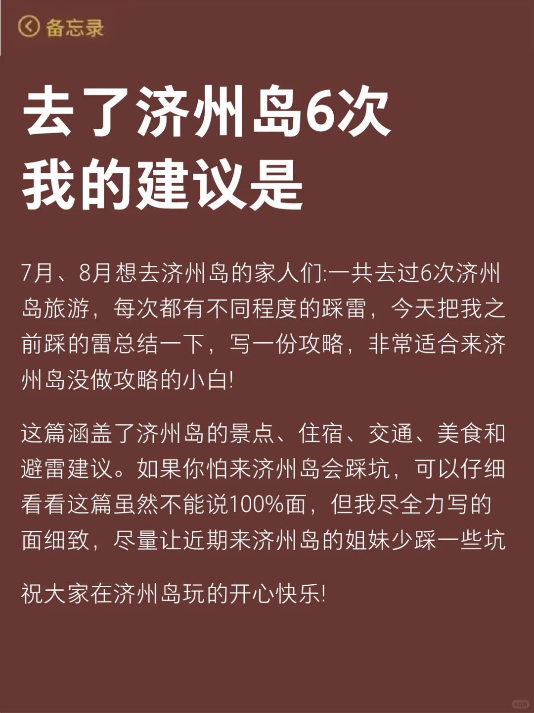 7-8🈷️来济州岛玩的！别怪我没提前告诉