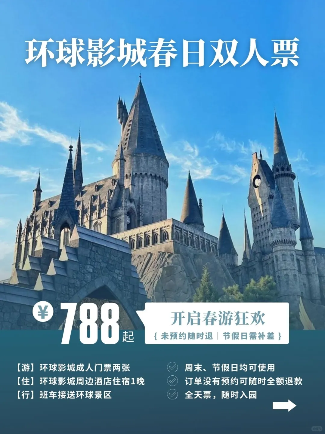 环球影城春游狂欢788两人🌸含门票住宿