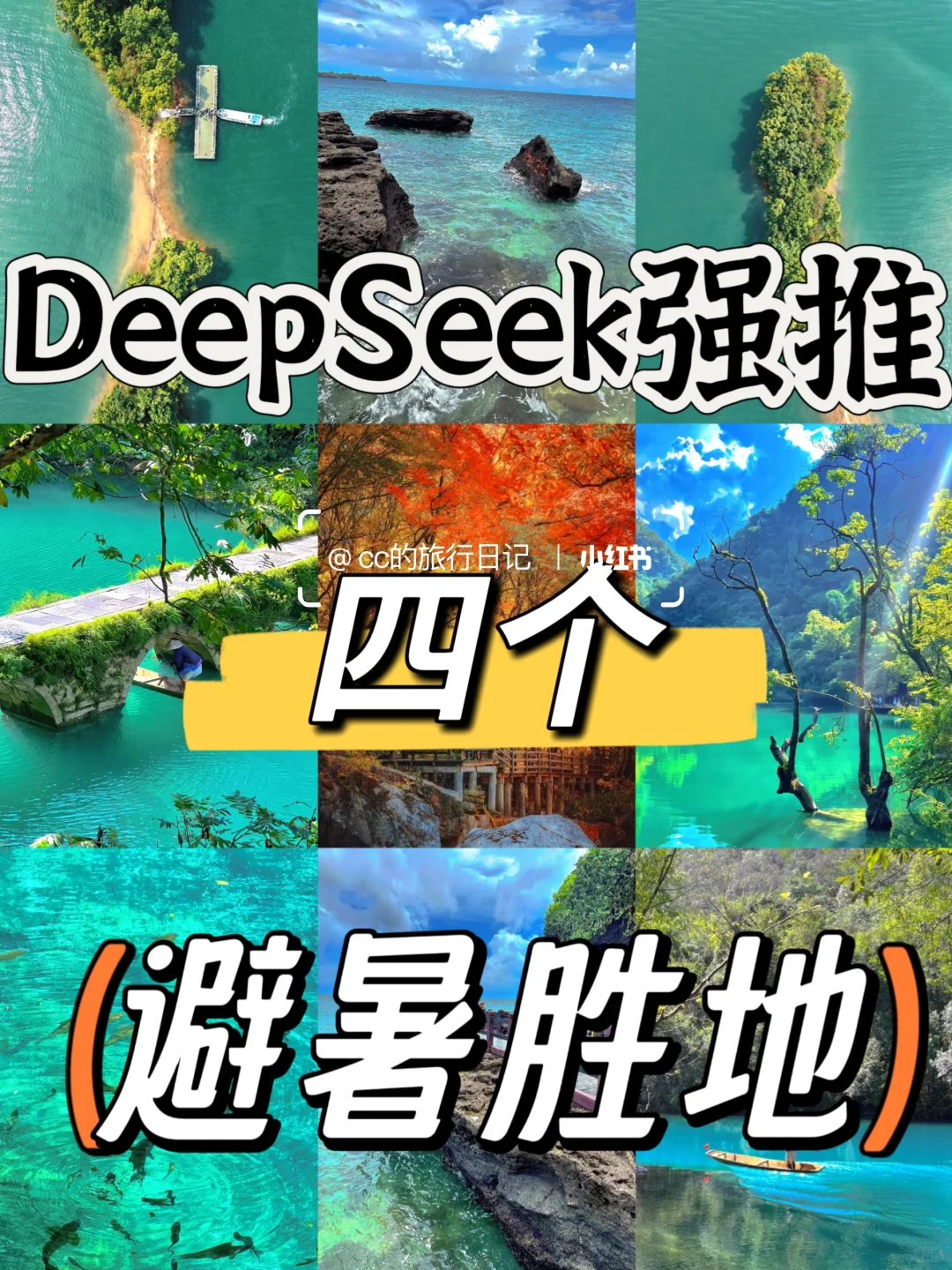 DeepSeek强推四个冷门避暑胜地