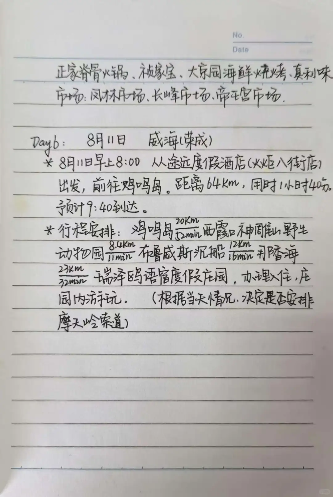 本人手写版日照威海自驾游攻略～纯分享