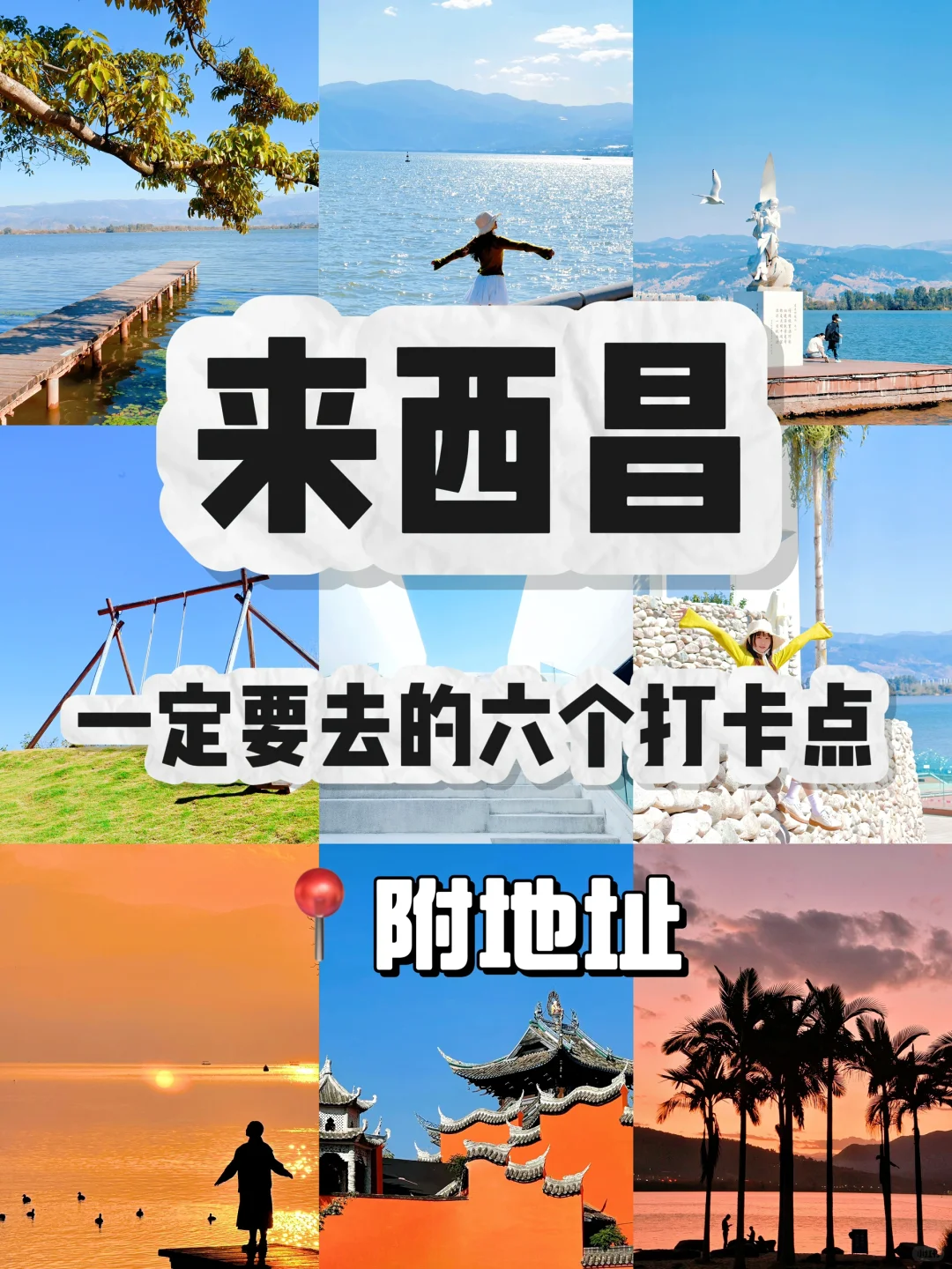 抄作业💯 邛海环线6个宝藏打卡点