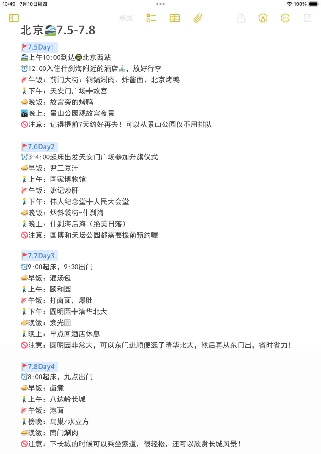 本人做的北京旅游攻略已经next level了！