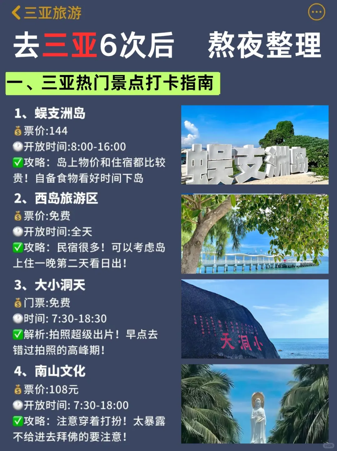 标题：三亚旅游6️⃣次后做的超全攻略总结🔎码