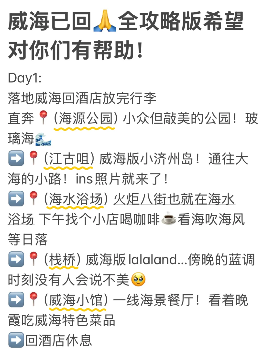 📍威海已回。。我的建议是！！！（保姆级攻略