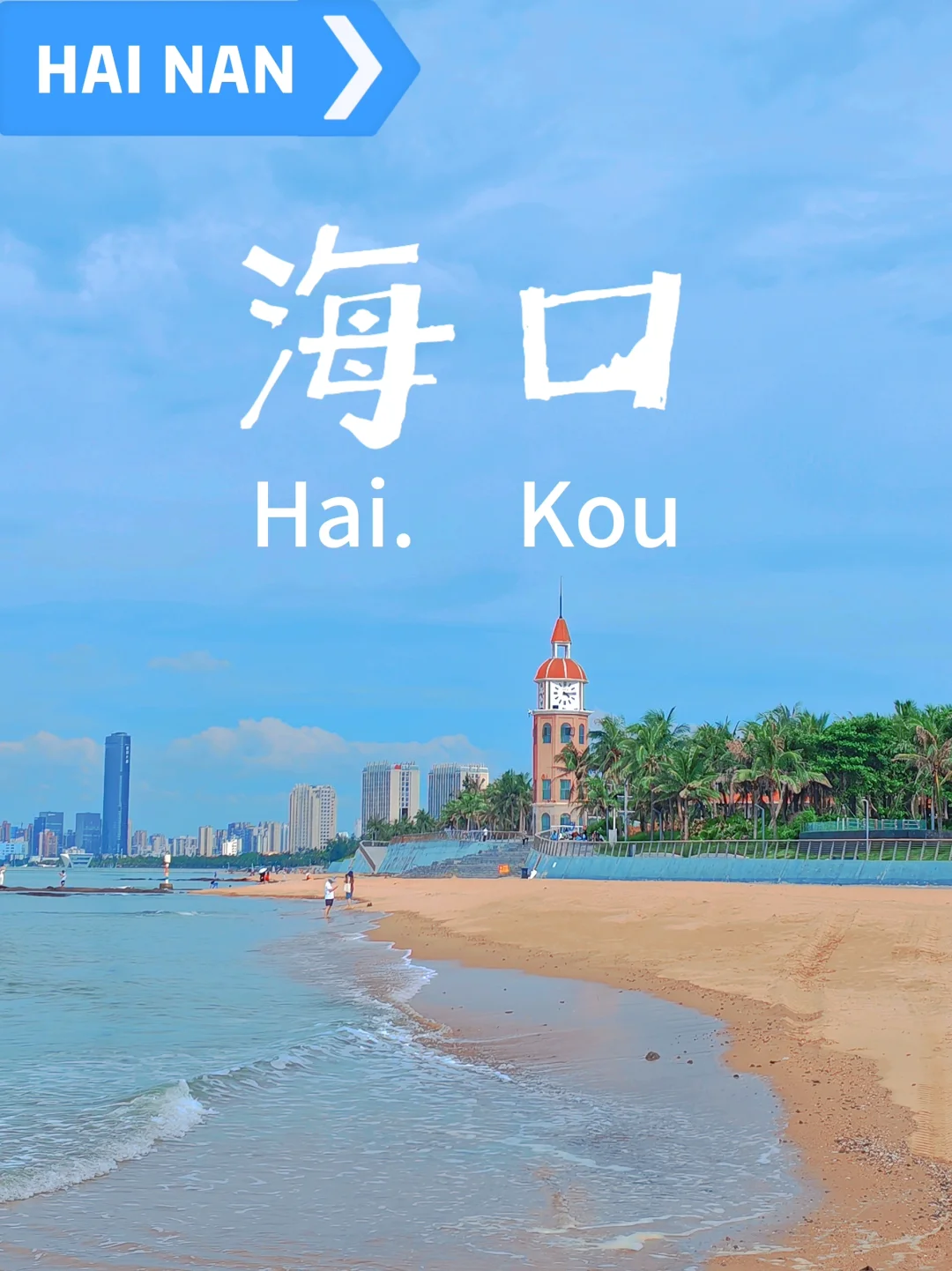 🏖️第一次来海口必看！个人体验全攻略‼️