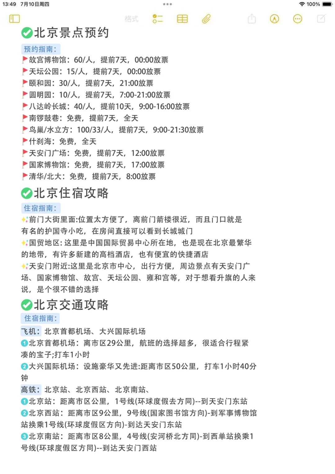 本人做的北京旅游攻略已经next level了！