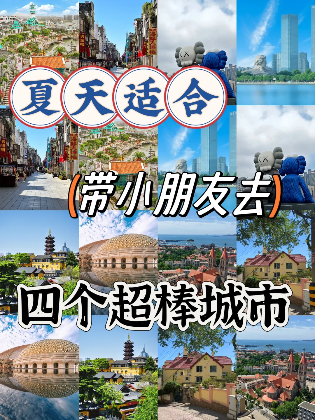 夏天适合带小朋友去四个超棒城市❗️