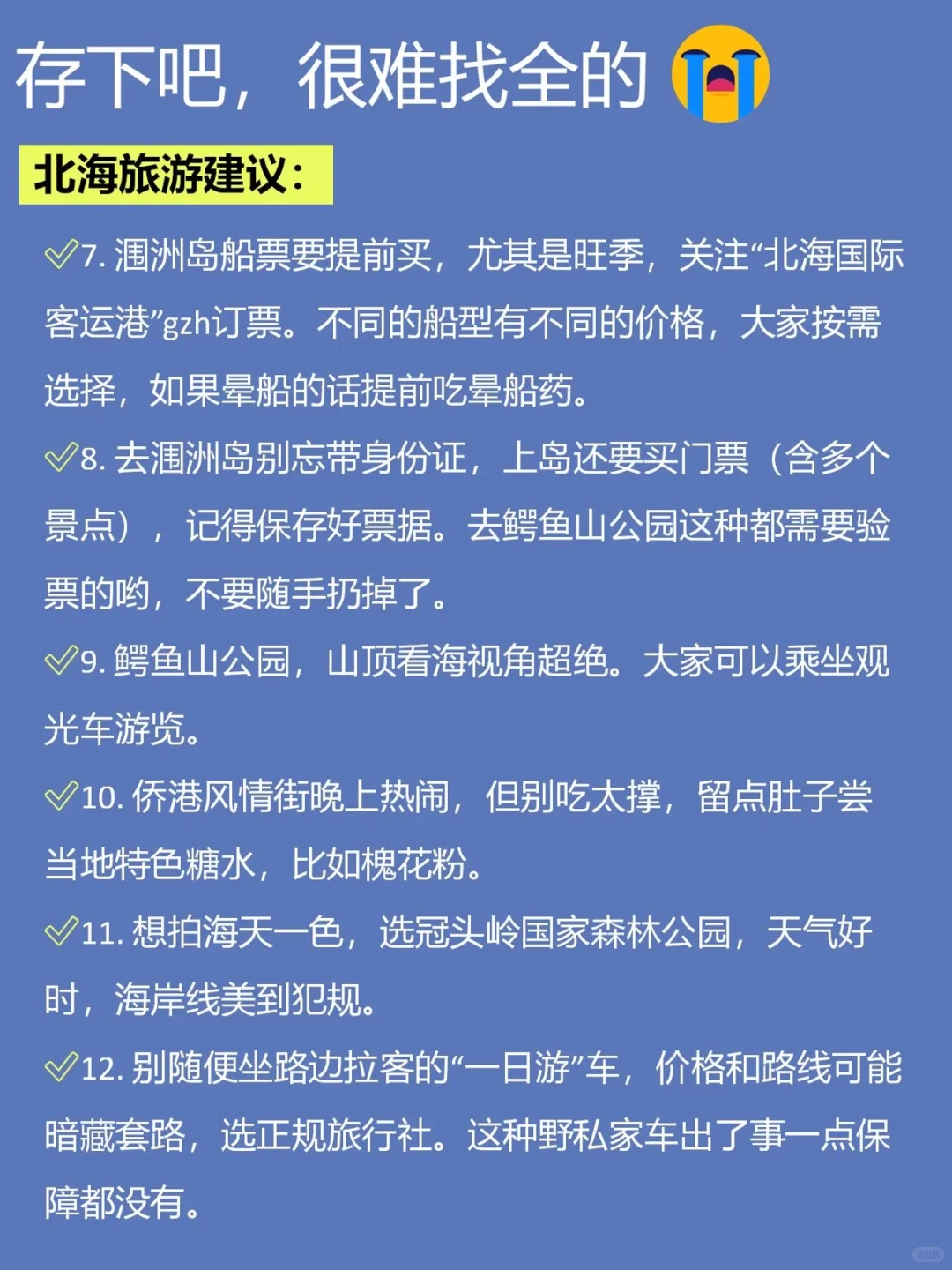 7-8月来北海旅游不看这篇攻略❗❗小心被宰