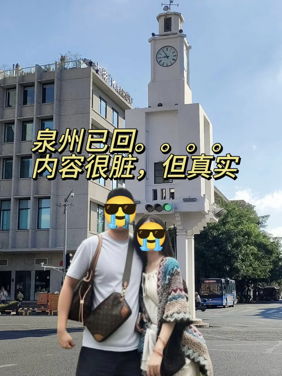 7.17🎈泉州纯受罪已逃，和男友崩溃啦😭