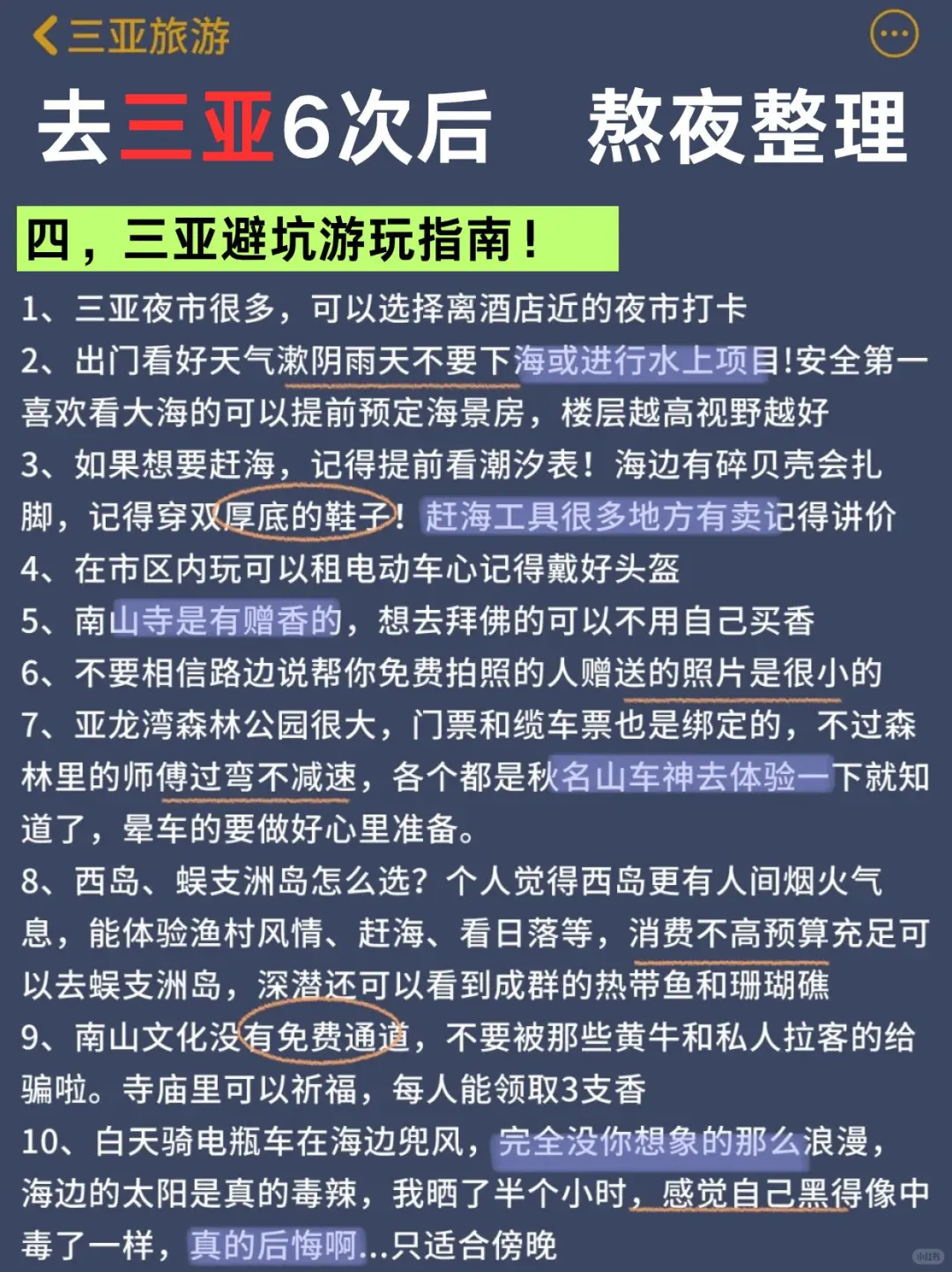 标题：三亚旅游6️⃣次后做的超全攻略总结🔎码