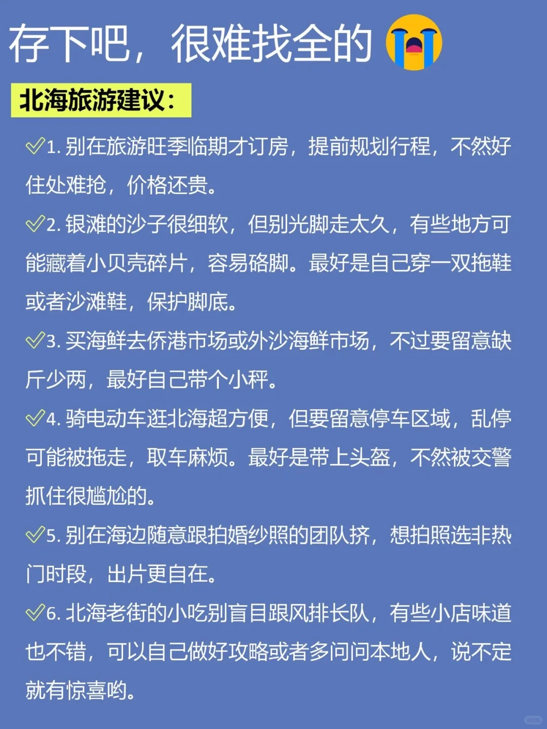 7-8月来北海旅游不看这篇攻略❗❗小心被宰