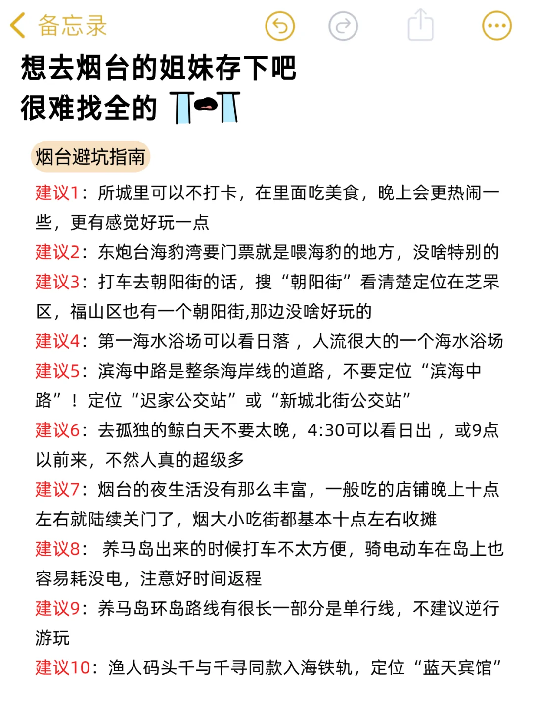 烟台已回🥹，7-8🈷️打算去的姐妹…超全避雷✔️
