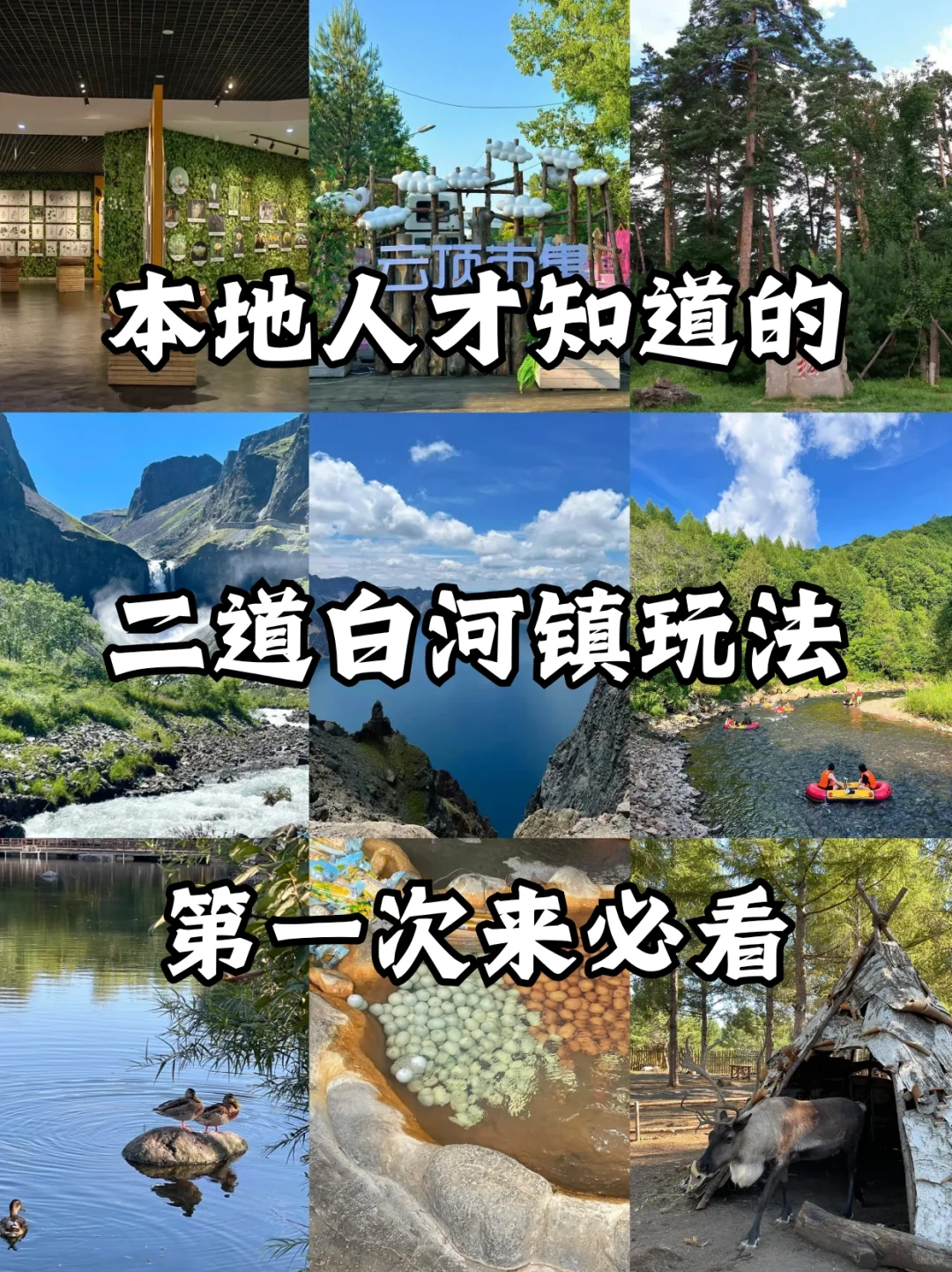 长白山二道白河镇游玩攻略！第一次来必看