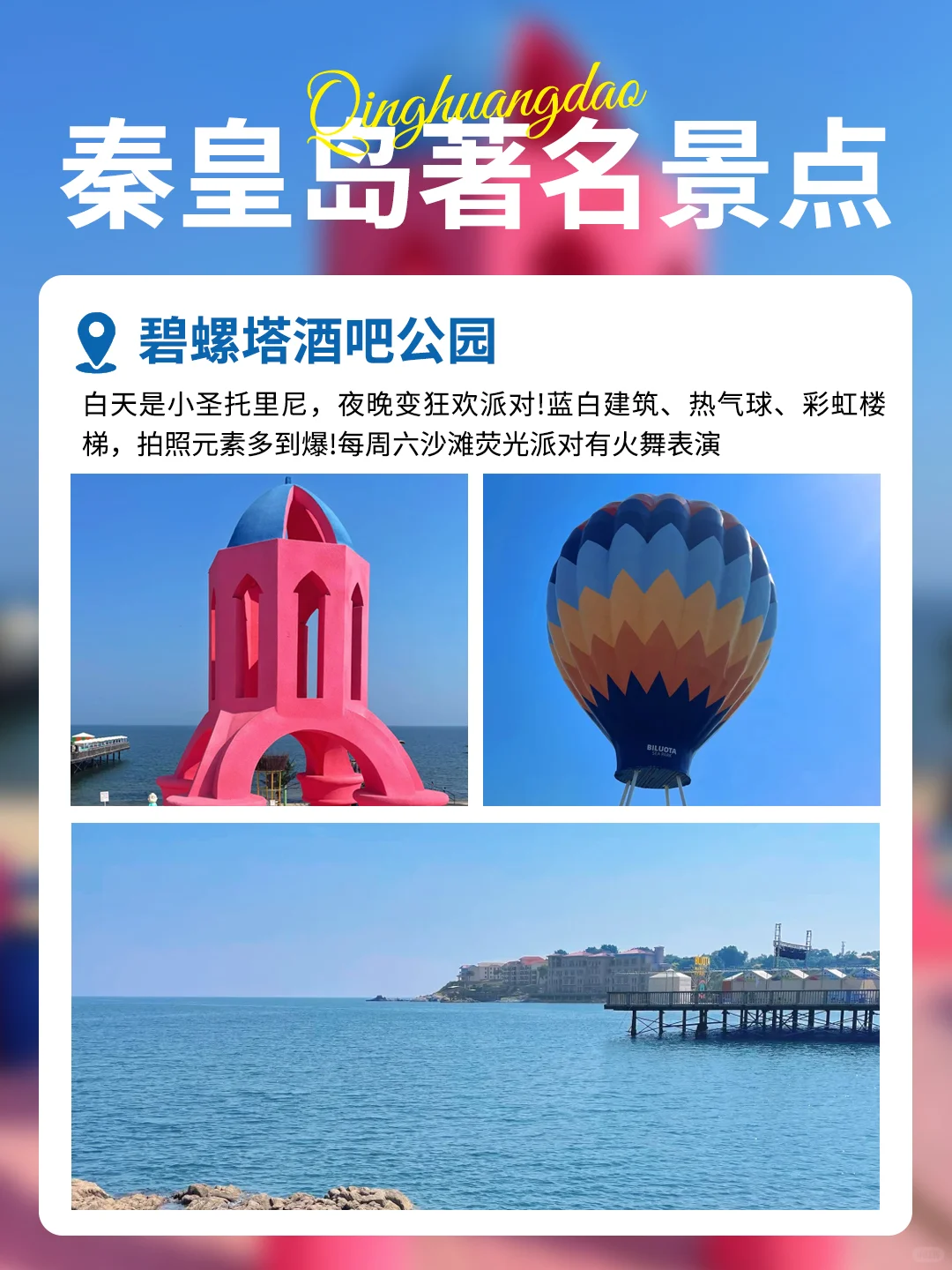 秦皇岛各大旅游景点超全攻略✨