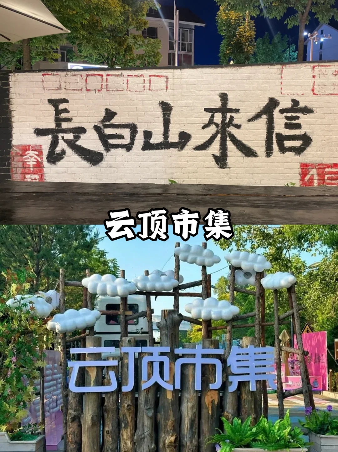 长白山二道白河镇游玩攻略！第一次来必看