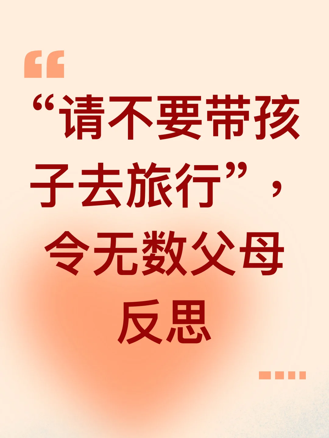 “请不要带孩子去旅行”，令无数父母反思