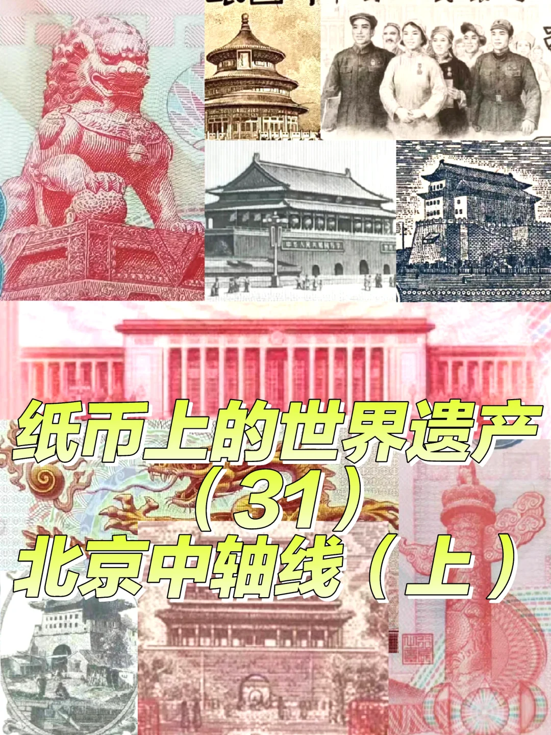 纸币上的世界遗产（31）北京中轴线（上）