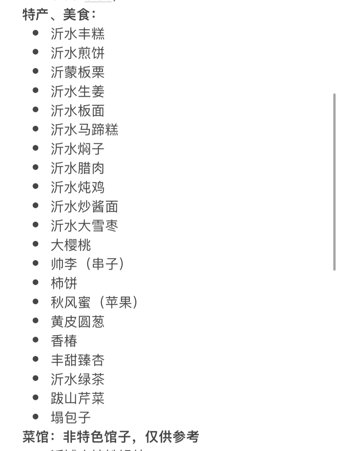 沂水县吃逛玩（吐血整理版）推荐必看‼️