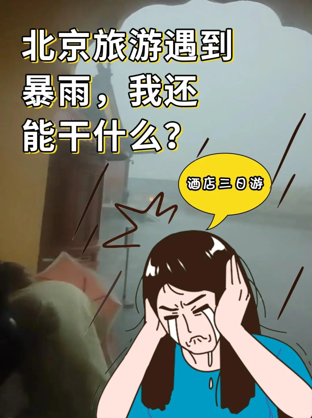 北京暴雨红色预警！景区全关？我还能干什么
